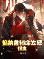 偏執(zhí)首輔命太硬，得盤！