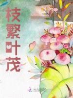 枝繁葉茂