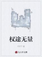 權途無量