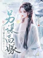另謀高嫁，這當(dāng)家主母我不干了！