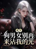 重生：狗男女別再來(lái)沾我的光