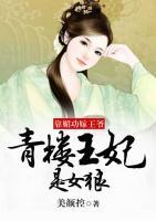 靠媚功嫁王爺：青樓王妃是女狼