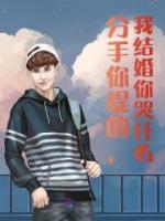 分手你提的，我結(jié)婚你哭什么？