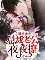 甜婚蜜寵：總裁老公夜夜撩！