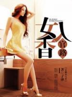 仕途紅顏?zhàn)V