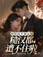 神算真千金太強(qiáng)