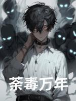荼毒萬年