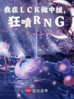 我在LCK做中援，狂噴RNG
