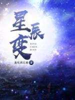 星辰變精校版
