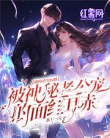 踹掉渣男閃婚！被神秘老公寵的面紅耳赤