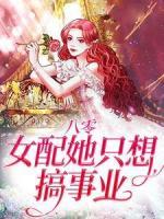 八零：女配她只想搞事業(yè)