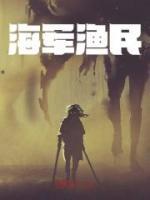 海軍漁民