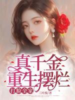 真千金重生擺爛，打臉全家