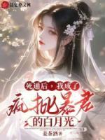 死遁后，我成了瘋批暴君的白月光