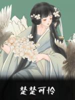 楚楚可憐