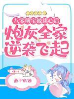 八零萌寶被讀心后，炮灰全家逆襲飛起