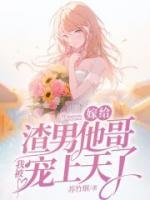 嫁給渣男他哥，我被寵上天了