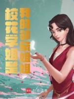 校花學(xué)姐是我的鄰家姐姐