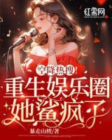 空降熱搜！重生娛樂圈她鯊瘋了