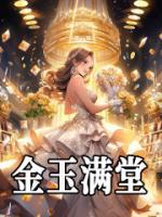 金玉滿堂