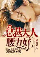 強(qiáng)制索歡：總裁大人腰力好