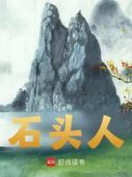 石頭人