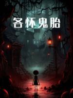 各懷鬼胎