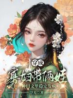 穿成寡婦帶倆娃，在種田文里穩(wěn)定發(fā)瘋