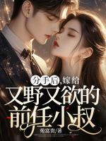 分手后，嫁給又野又欲的前任小叔