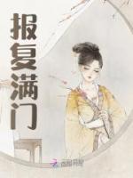 報(bào)復(fù)滿門(mén)