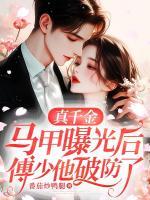 真千金馬甲曝光后，傅少他破防了
