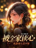 被全家讀心，我惡毒人設(shè)不保