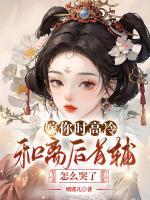 嫁你時(shí)高冷，和離后首輔怎么哭了