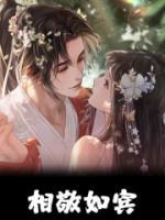 相敬如賓