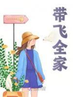帶飛全家