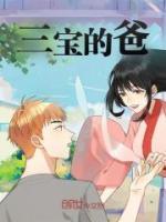 三寶的爸