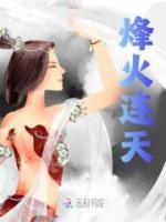 烽火連天