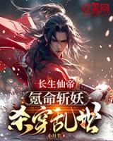 長(zhǎng)生仙帝：氪命斬妖殺穿亂世！