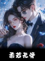 柔若無骨