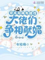 穿成超稀有雌性，大佬們爭相獻媚