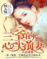 入骨暖婚：三爺?shù)男募馇捌?>
                    <a href=