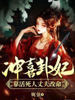 沖喜卦妃，靠活死人丈夫改命
