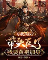 奪我兵權(quán)？帶頭反了，我要黃袍加身！