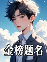 金榜題名