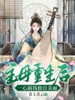 主母重生后，一心搞錢獨(dú)自美麗