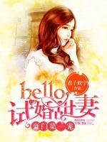 豪門第一寵：hello試婚甜妻