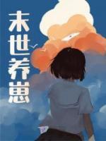 末世養(yǎng)崽