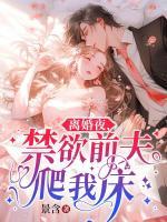 離婚夜，禁欲前夫爬我床