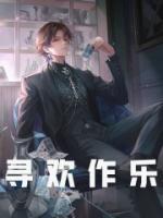 尋歡作樂