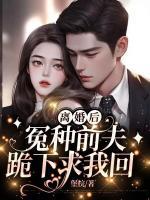 離婚后，冤種前夫跪下求我回